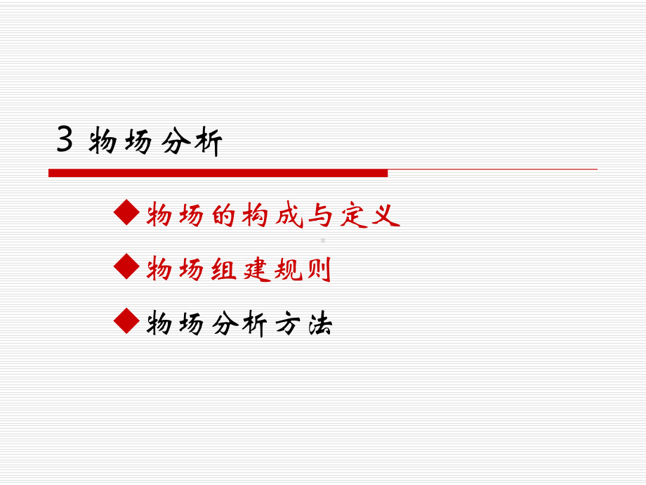 第三讲-物场分析理论课件.ppt_第1页