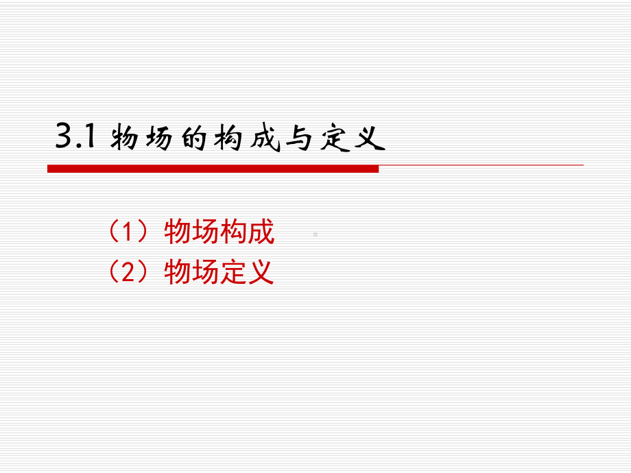 第三讲-物场分析理论课件.ppt_第2页