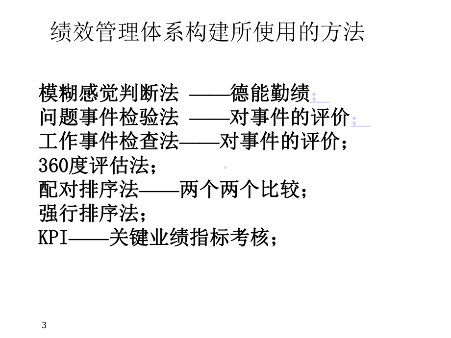 绩效考核讲义课件.ppt_第3页