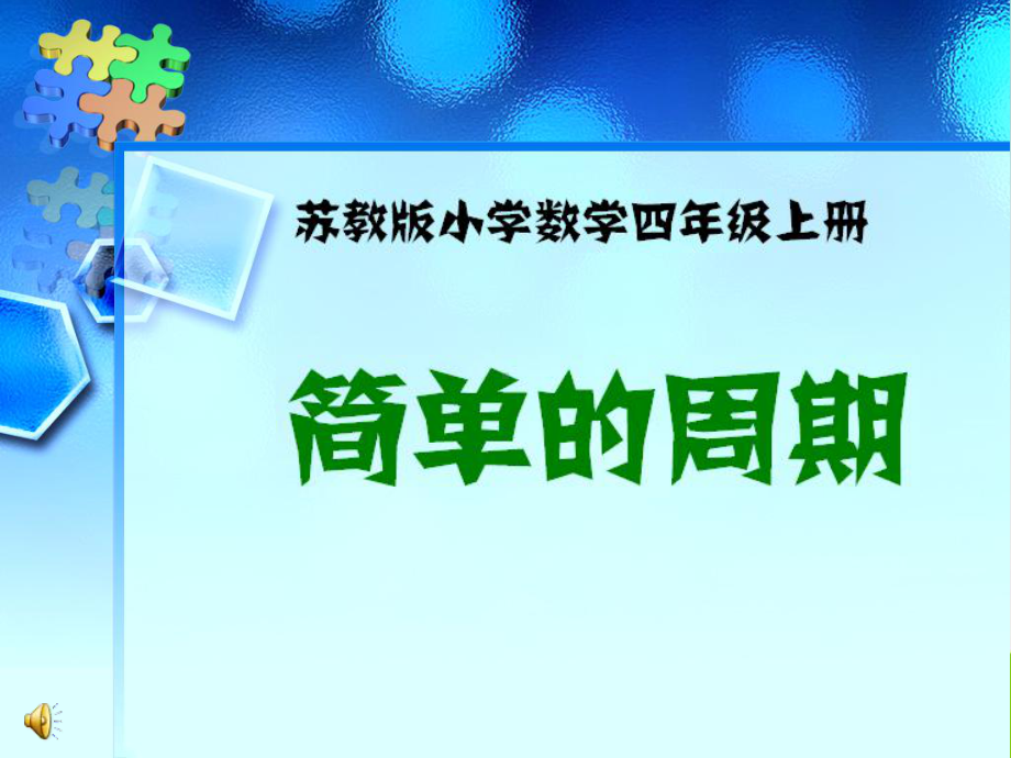 扬州苏教版四年级数学上册《简单的周期》课件PPT（公开课）.ppt_第1页