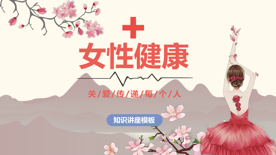 女性健康讲座教育培训宣传图文PPT教学课件.pptx_第1页