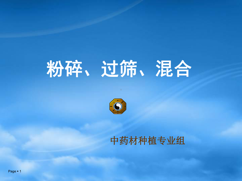 粉碎过筛混合课件.ppt_第1页