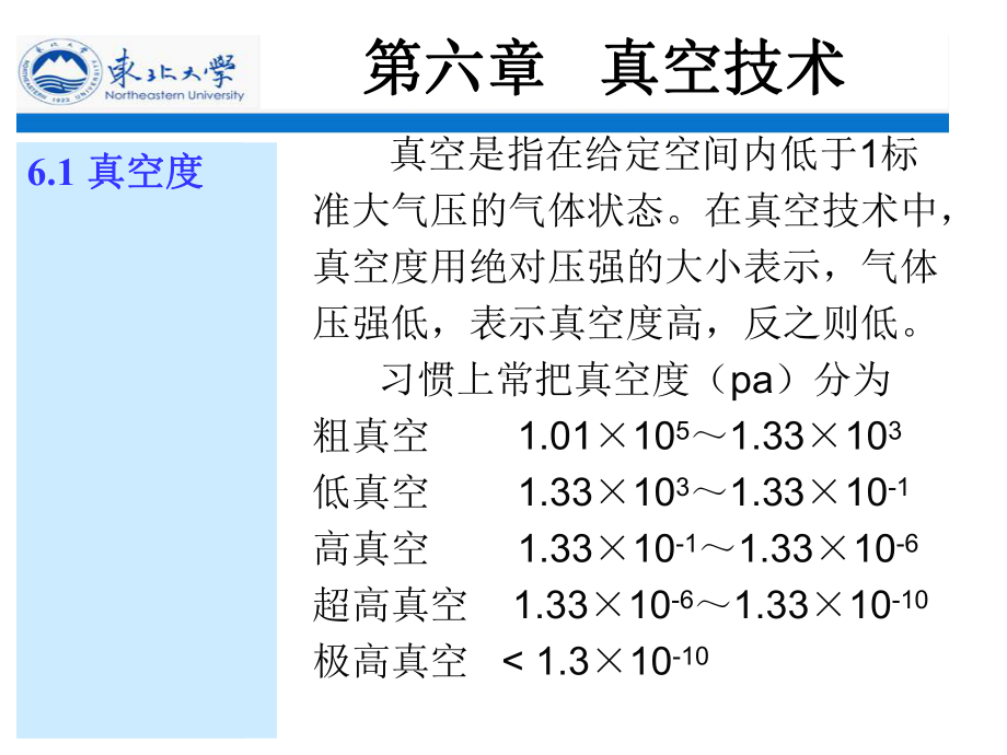 第六章真空技术方案课件.ppt_第1页