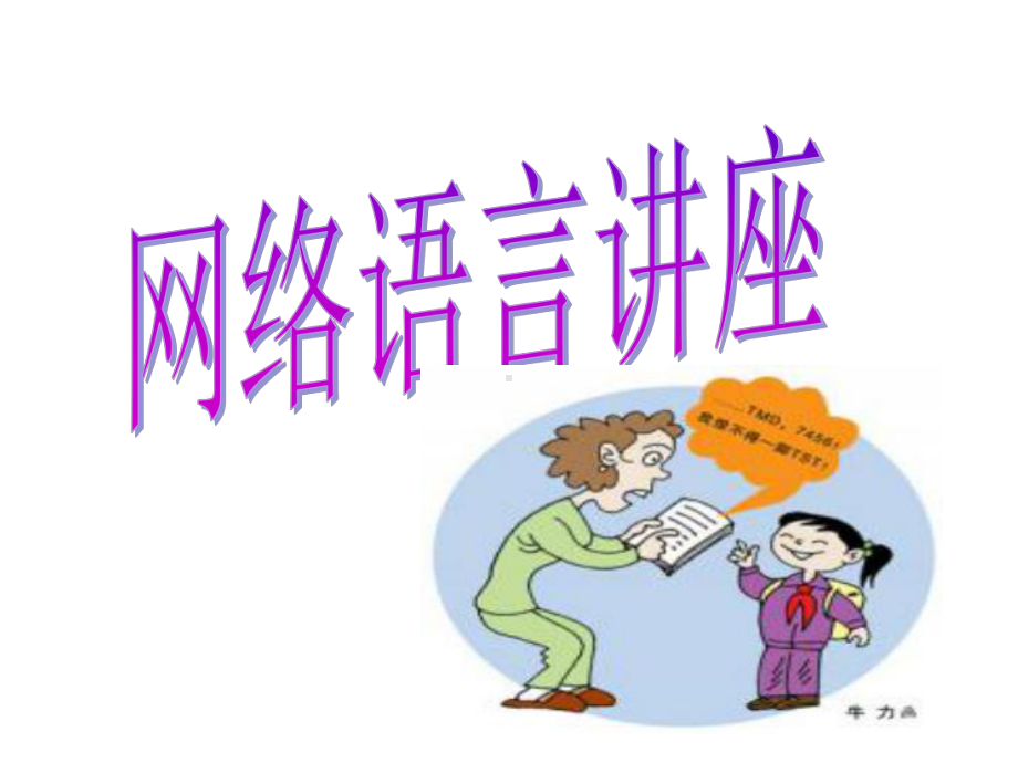 网络语言讲座ppt课件.ppt_第1页