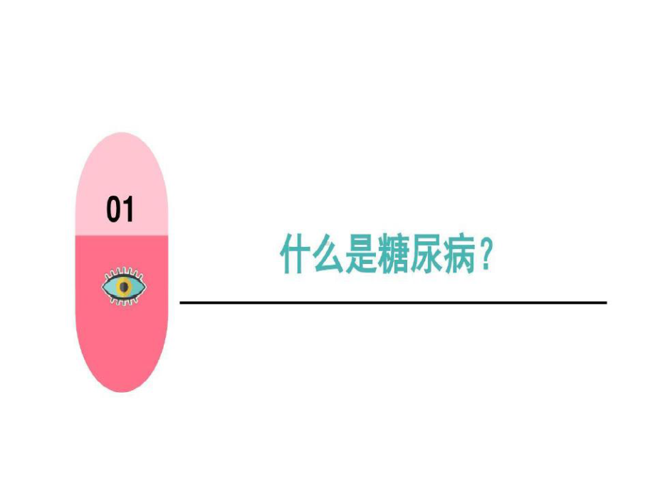 糖尿病漫画科普共31页共31页课件.ppt_第3页