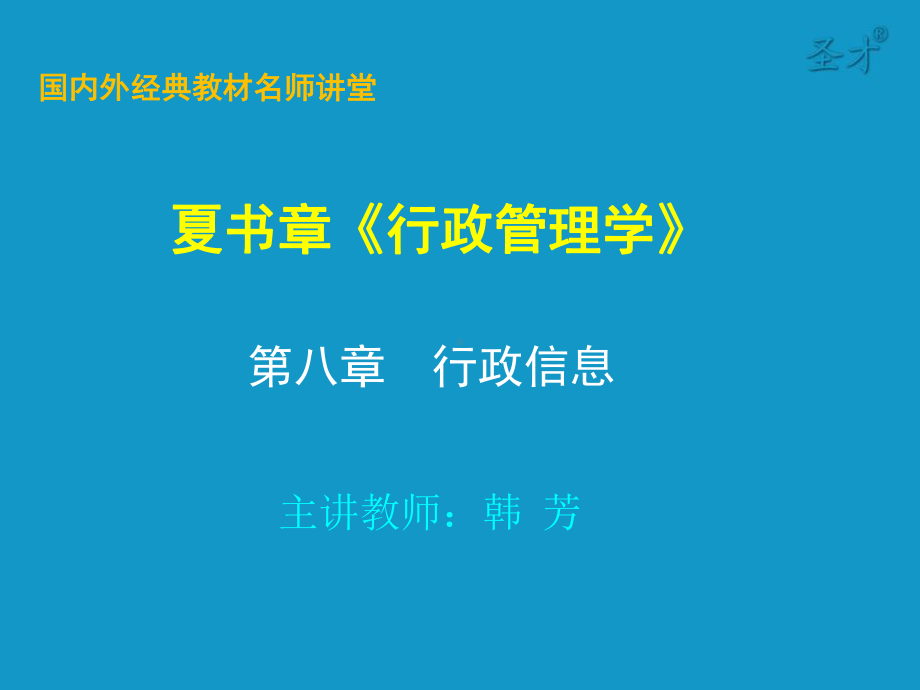 第8章行政信息概要课件.ppt_第1页