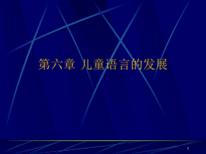 第六章-儿童语言的发展.ppt课件.ppt