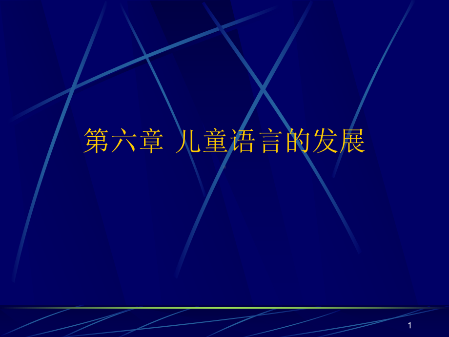 第六章-儿童语言的发展.ppt课件.ppt_第1页