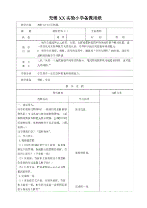 苏教版四年级数学上册第三单元《观察物体》集体备课教案（共3课时）.doc