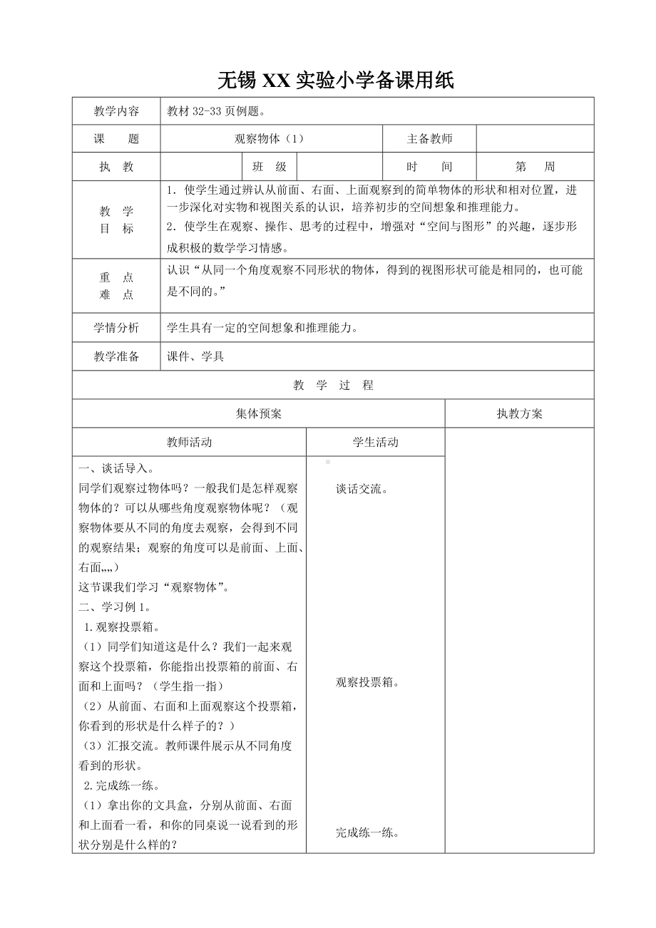 苏教版四年级数学上册第三单元《观察物体》集体备课教案（共3课时）.doc_第1页