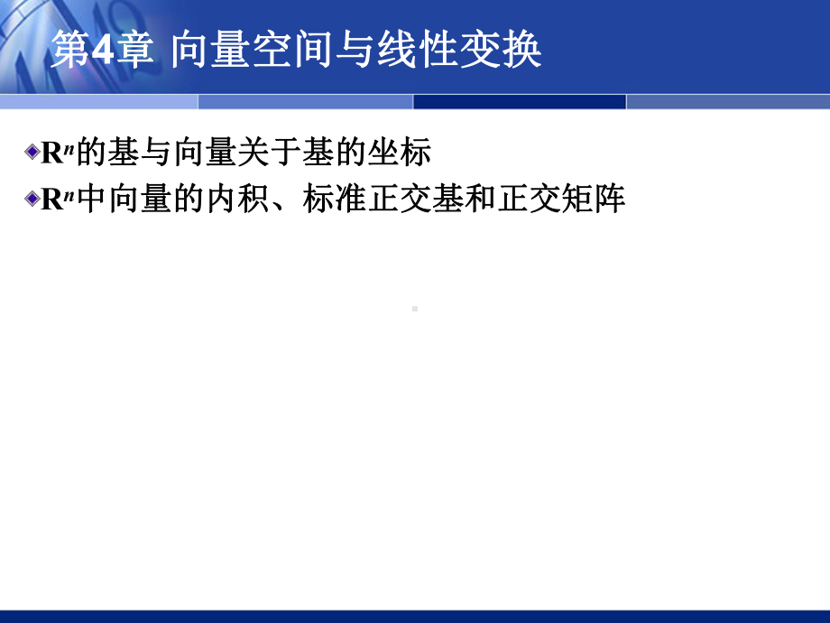 线性代数之第4章向量空间与线性变换课件.ppt_第1页