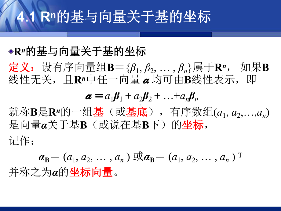 线性代数之第4章向量空间与线性变换课件.ppt_第3页