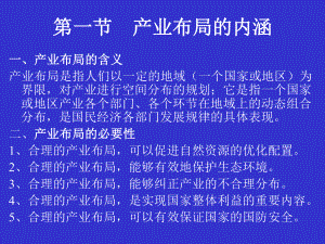 第七章-产业布局理论课件.ppt