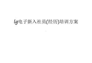 lg电子新入社员(经历)培训方案汇总课件.ppt