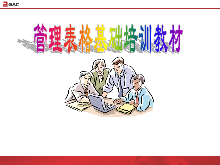 管理表格制作基础培训方案课件.ppt_第1页