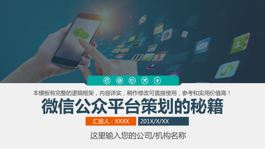 微信公众平台营销策划秘笈图文PPT教学课件.pptx_第1页