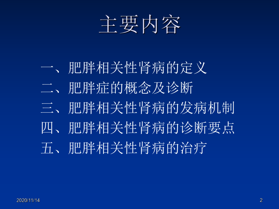 肥胖相关性肾病诊断治疗进展课件.ppt_第2页