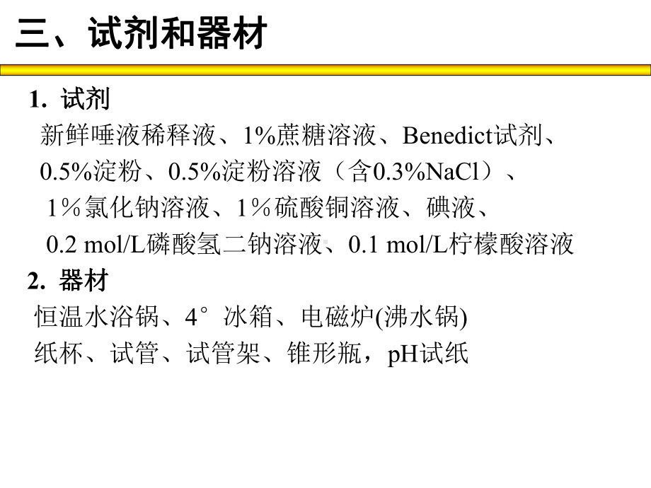 第十周生化实验-影响酶活性的因素课件.ppt_第3页