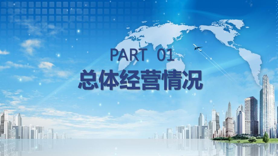 公司企业经营分析工作汇报图文PPT教学课件.pptx_第3页