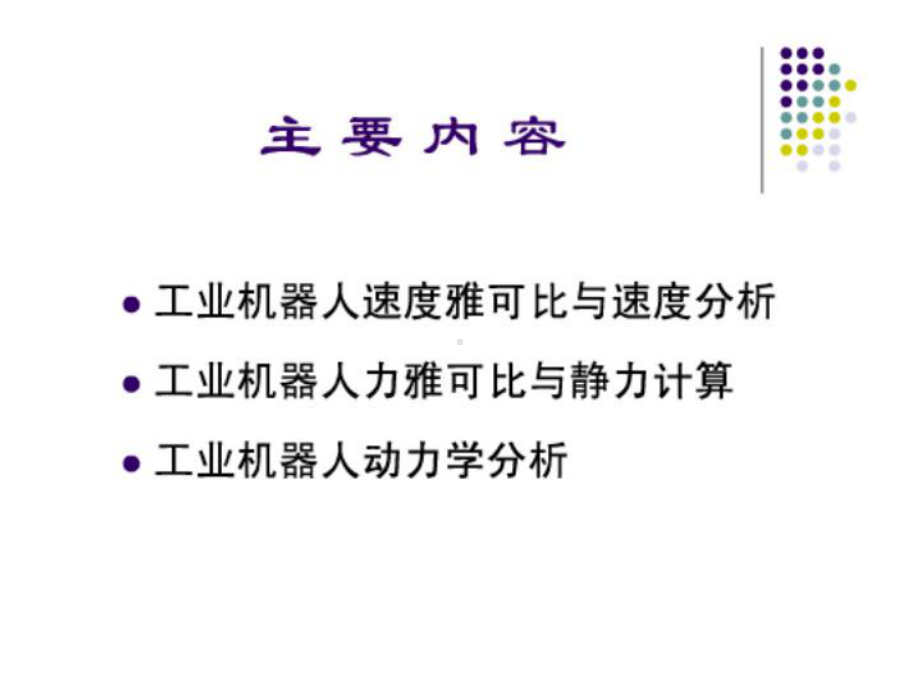 第三章-工业机器人动力学课件.ppt_第1页