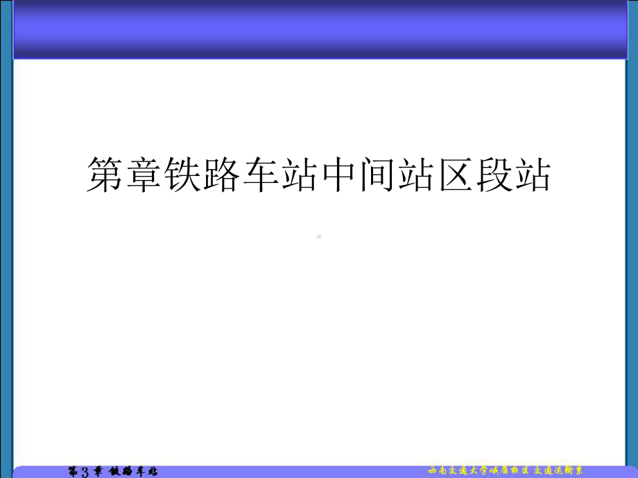 第章铁路车站中间站区段站课件.ppt_第1页