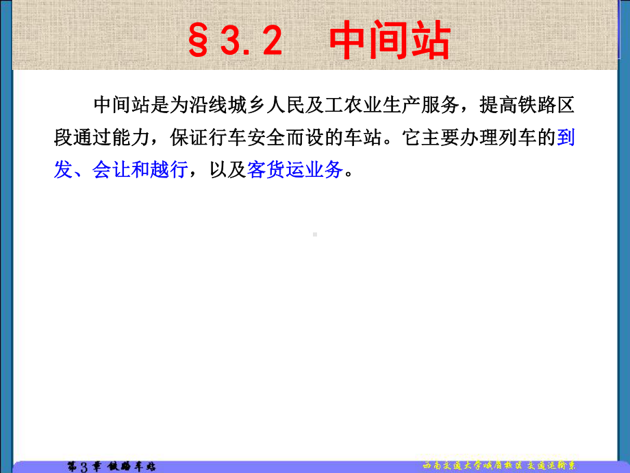 第章铁路车站中间站区段站课件.ppt_第2页