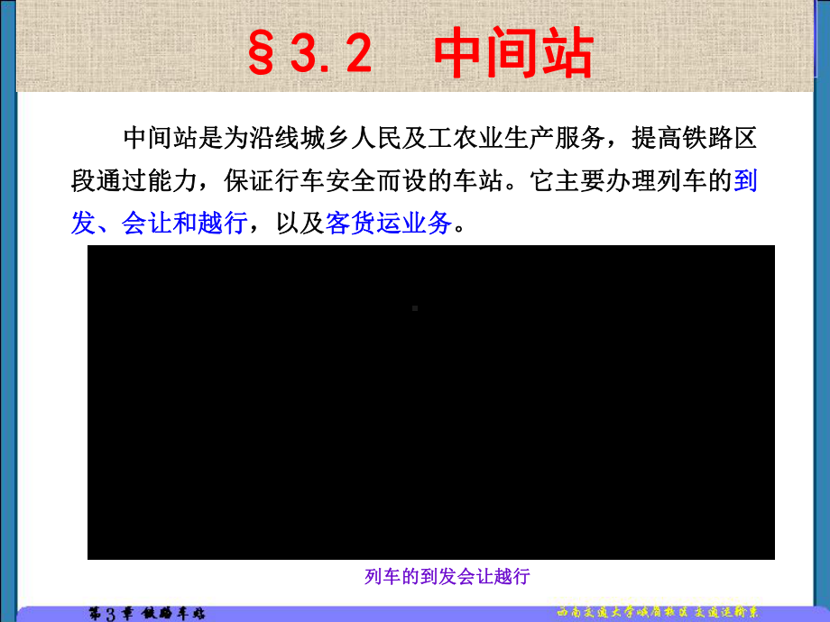 第章铁路车站中间站区段站课件.ppt_第3页