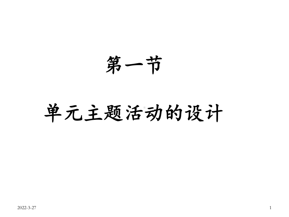 第一节-单元主题活动的设计课件.ppt_第1页