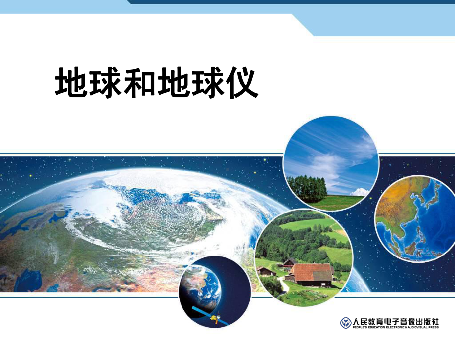 七年级上册地理地球和地球仪(课堂PPT)课件.ppt_第1页