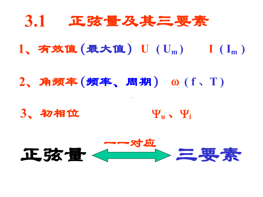 第十一讲元件复阻抗课件.ppt_第1页