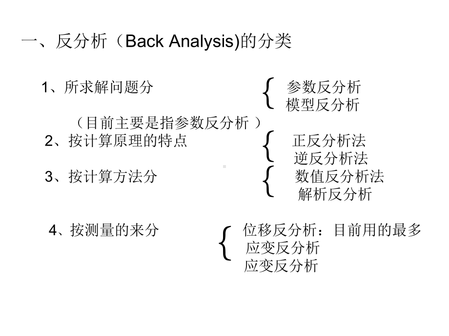 第八章岩体工程中的反分析方法课件.ppt_第1页