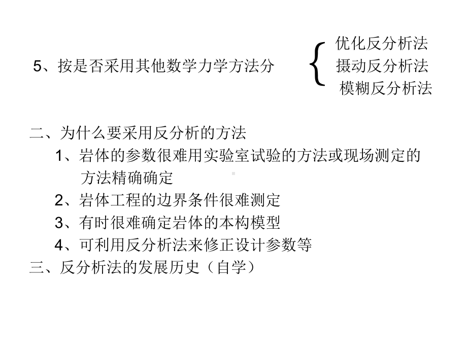 第八章岩体工程中的反分析方法课件.ppt_第2页