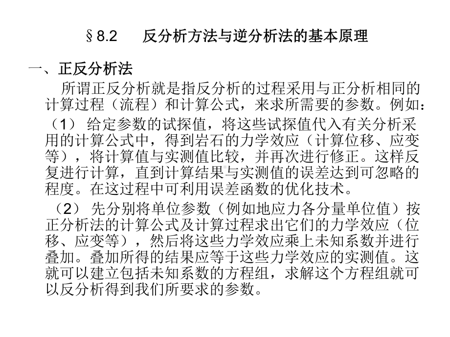 第八章岩体工程中的反分析方法课件.ppt_第3页