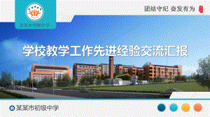 小学初中学校教学工作汇报先进经验交流教育图文PPT教学课件.pptx