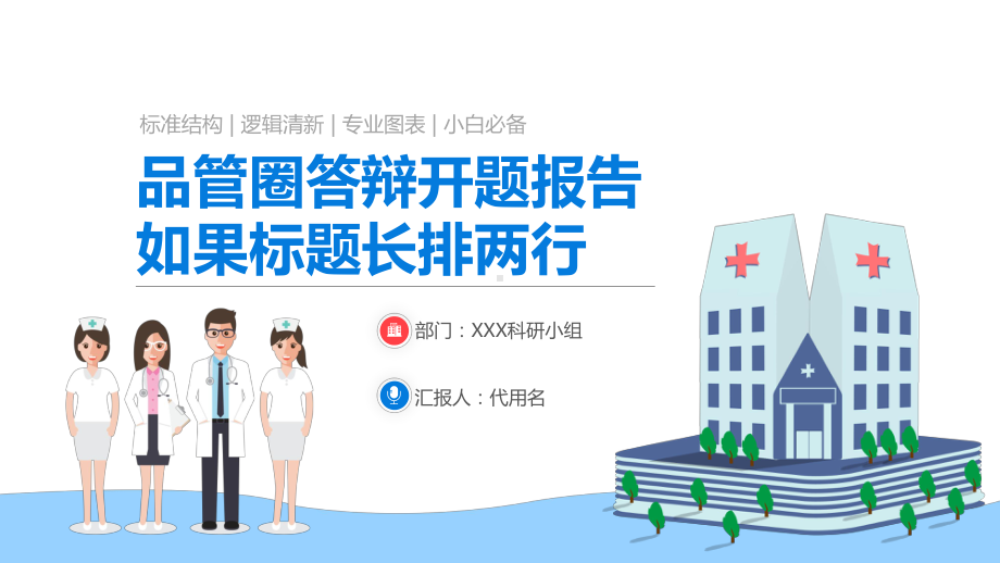 医院医疗品管圈答辩开题报告图文PPT教学课件.pptx_第1页