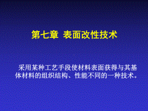 第七章表面改性技术课件.ppt