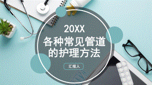 摄影杂志风各种常见管道的护理图文PPT教学课件.pptx