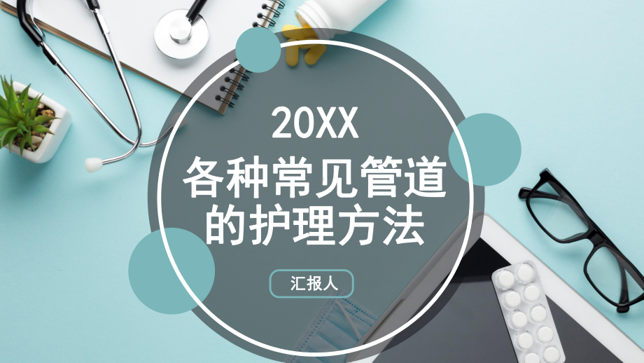 摄影杂志风各种常见管道的护理图文PPT教学课件.pptx_第1页