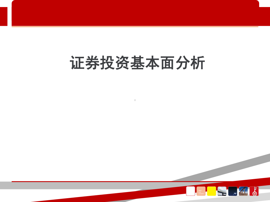 股票基本面分析.ppt课件.ppt_第1页