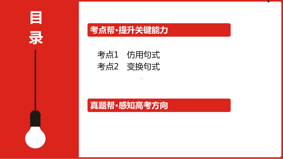 2023届老高考语文一轮复习 专题十三 仿用、变换句式.pptx_第2页