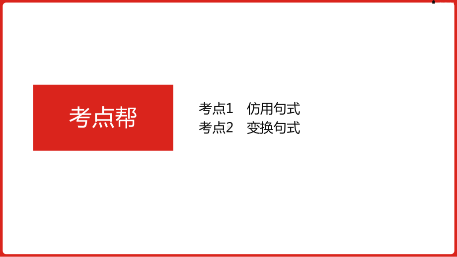 2023届老高考语文一轮复习 专题十三 仿用、变换句式.pptx_第3页