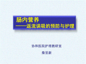 肠内营养返流误吸的预防与护理课件.ppt