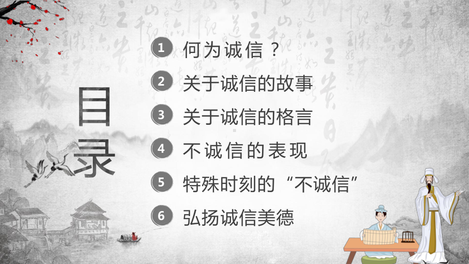 中国水墨风诚信教育主题班会图文PPT教学课件.pptx_第2页