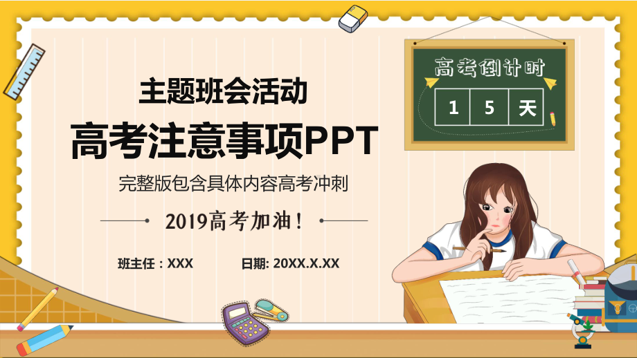 卡通个性高考注意事项主题班会活动高考倒计时高考加油图文PPT教学课件.pptx_第1页