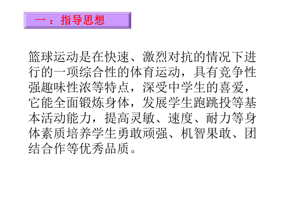 篮球行进间运球三步上篮优秀说课稿课件.ppt_第3页