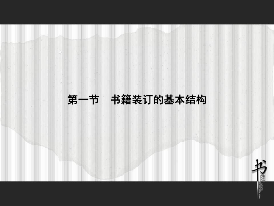 第三讲-书籍版式设计分析课件.ppt_第3页