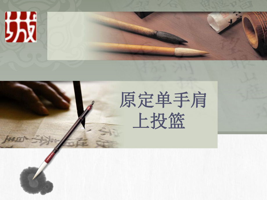 篮球专项课说课PPT(11)课件.ppt_第1页