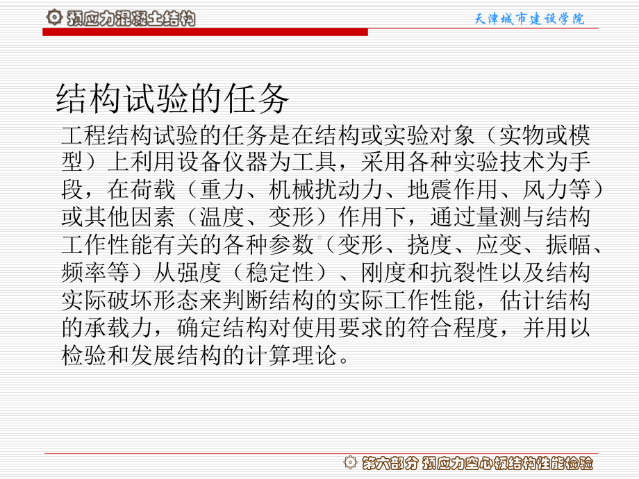 第六部分-预应力空心板结构性能检验课件.ppt_第3页