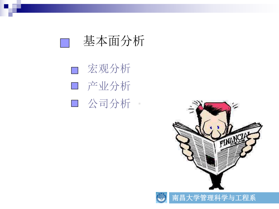 第八章-基本面分析课件.ppt_第1页
