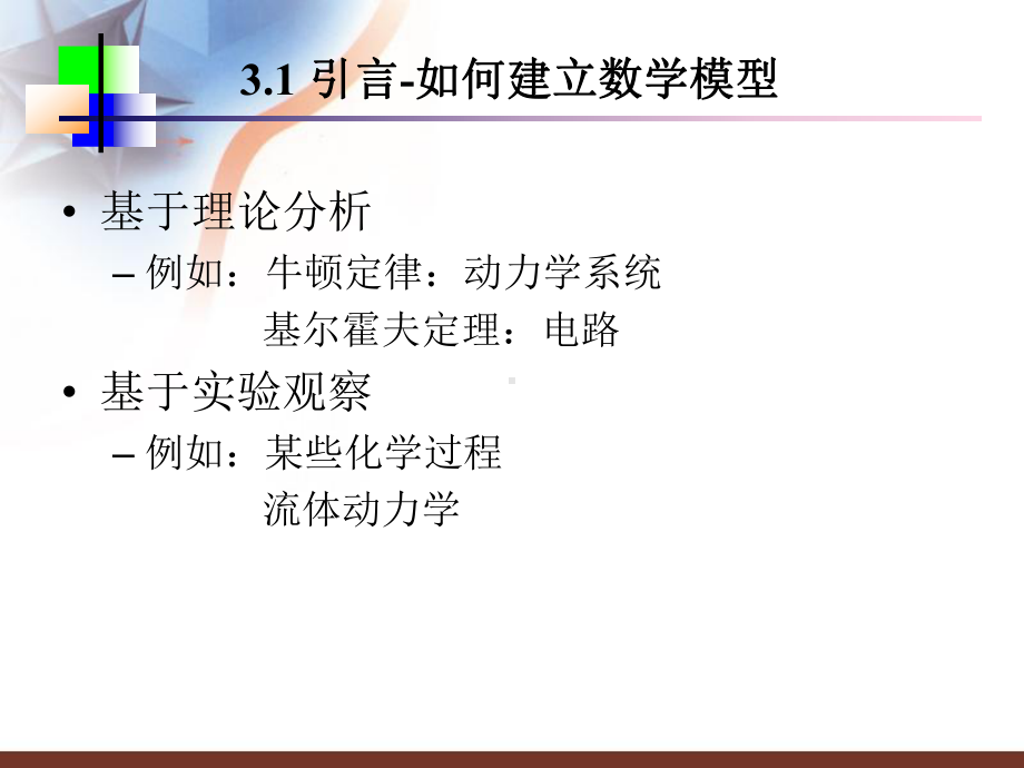 系统的数学模型课件.ppt_第3页